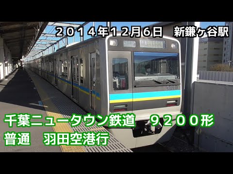 千葉ニュータウン鉄道 90形 北総線 普通 羽田空港行 Hokuso Line Local Train Bound For Haneda Airport 1416 Youtube 千葉ニュータウン鉄道 90形 北総線 普通 羽田空港行 Hokuso Line Local Train Bound For Haneda Airport 1416 Youtube