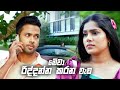 මේවා රිද්දන්න කරන වැඩ | Nikini Kusum