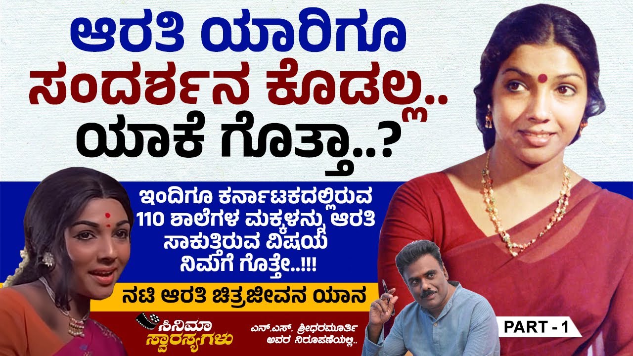ಆರತಿ ಯಾರಿಗೂ ಸಂದರ್ಶನ ಕೊಡಲ್ಲ.. ಯಾಕೆ ಗೊತ್ತಾ..? | ಆರತಿ ಸಿನಿಮಾ ಯಾನ | Arathi | Ep 1 | NS Shridhar Murthy