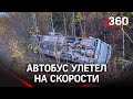 Людей метало по салону, словно в блендере. Автобус с пассажирами улетел в кювет под Хабаровском