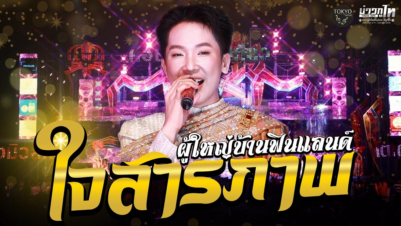 🎇โชว์เปิดตัว ใจสารภาพ ผู้ใหญ่บ้านฟินแลนด์ 💕 คอนเสิร์ตโตเกียวมิวสิค2026