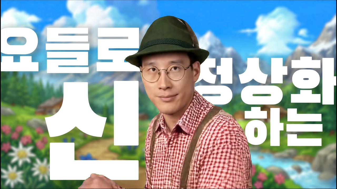 [창팝] 요들로 정상화하는 신