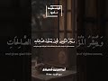ان هذا القران يهدي للتي هي اقوم ابو العنين شعيشع سورة الاسراء