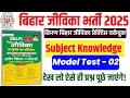बिहार जीविका परीक्षा 2025🔥| Subject Knowledge| Set 02| Community Co ordinator &amp; Area Coordinator|