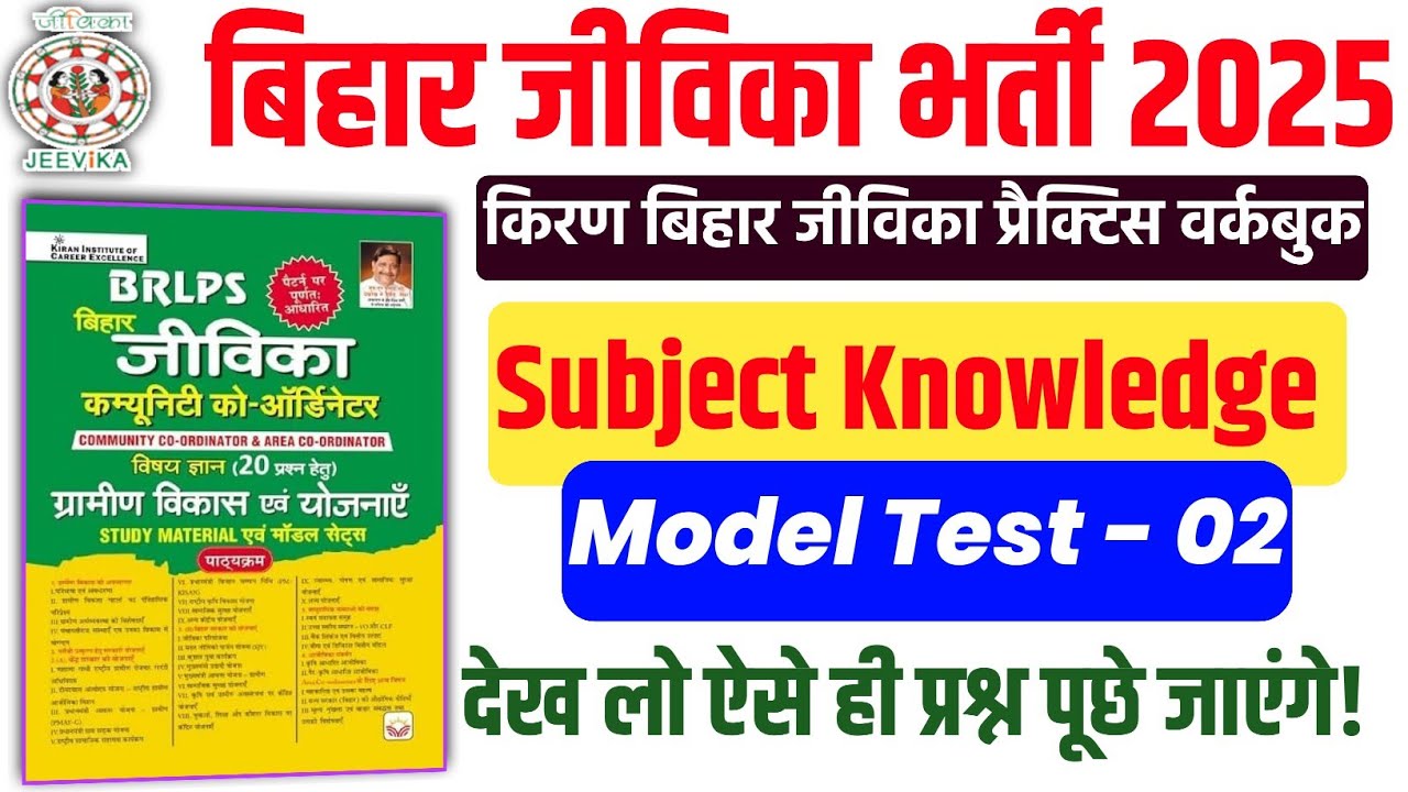 बिहार जीविका परीक्षा 2025🔥| Subject Knowledge| Set 02| Community Co ordinator & Area Coordinator|