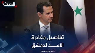 Thumbnail for المرصد السوري يكشف تفاصيل مغادرة بشار الأسد لدمشق
