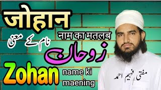 Zohan name ki maening || जोहान नाम का मतलब || زوہان نام کے معنی || @Muftifaheemahmad