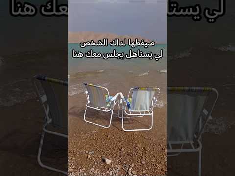 صيفطها لداك الشخص اللي يستاهل يجلس معك هنا