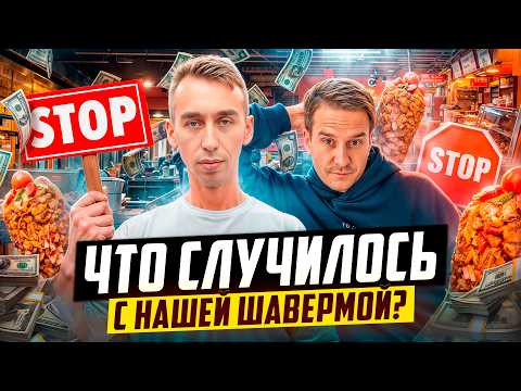 ШАВЕРМА ПО ФРАНШИЗЕ ТРИ ГОДА СПУСТЯ! СТОИТ ЛИ ОТКРЫВАТЬ СВОЮ ШАВЕРМУ?