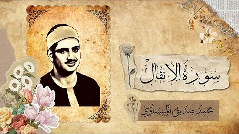 " إِنَّمَا الْمُؤْمِنُونَ الَّذِينَ إِذا ذُكِرَ اللَّـهُ وَجِلَتْ قُلُوبُهُمْ " | سورةُ الأنفالْ