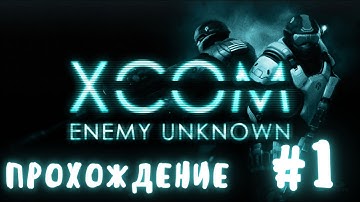 XCOM Organic RP прохождение №3 часть 1