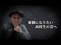 彫師になりたい高校生の君へ