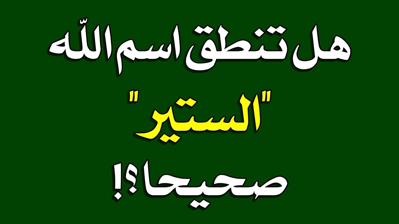 أمير الذوق Twitterissa ساتر هو اسم جني فلو قلت ياساتر فقد اشركت بالله دون علم والصحيح هو إسم الله الست ار فقل يا ست ار ريتويت Http T Co Hq2bh1nlsw