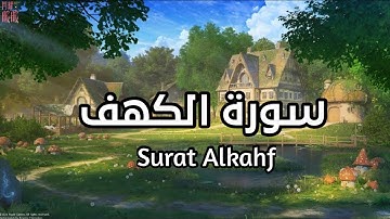سورة الكهف Surat Alkahf بصوت القارئ اسلام صبحي ارح سمعك نور بين الجمعتين #الكهف