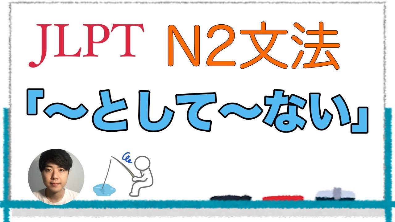 「〜として〜ない」【JLPT N2文法】Japanese grammar 日本語文法