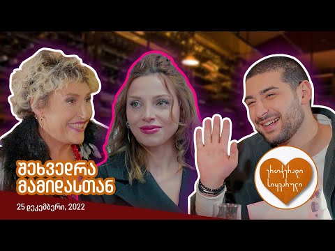 ერთჯერადი სიყვარული | ეპიზოდი #09 (შეხვედრა მამიდასთან)