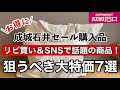 【成城石井】年に2回しかない決算セール購入品