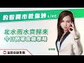 🔥 LIVE 直播 🔥 富昌財經台 |北水雨水齊歸 來今日簡單食糊策略 | 豹姐開市教你炒 | 19-2-2024