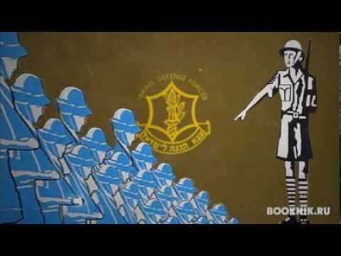 65. История Израиля в плакатах. 1996-1998