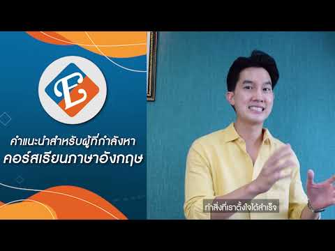 เรียนภาษาอังกฤษออนไลน์กับ Engcouncil Thailand รู้สึกอย่างไร?