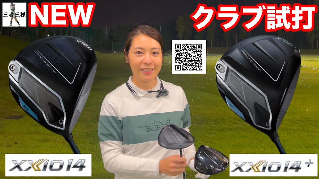 【QRコードから試打会情報にアクセス】JLPGAティーチングA級・石坂翔子プロが、ダンロップNEW「XXIO 14」「XXIO 14+」ドライバーを試打したら  ！？
