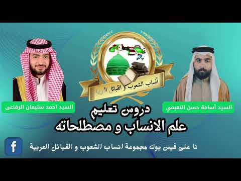 دروس في علم الانساب و مصطلحاته المحاضرة الأولى تابعونا في مجموعة انساب الشعوب و القبائل العربية