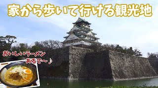 [ 大阪城散歩 ] あまり観光客がいない・・のんびりとした大阪城です (^^;)