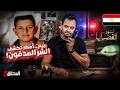 المحقق اشهر القضايا العربية ربيع أمطار تكشف السر المدفون