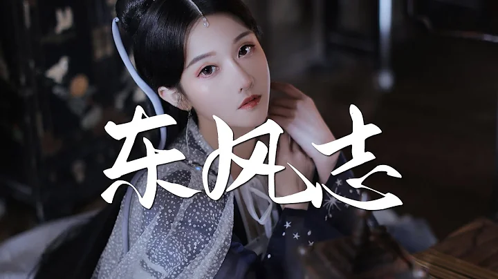 银临&慕寒 - 东风志【古风推荐】‘动态歌词 / 完整高清音质 一首超好听的古风歌曲’Yin Lin & Mu Han - Dong Feng Zhi - 天天要闻