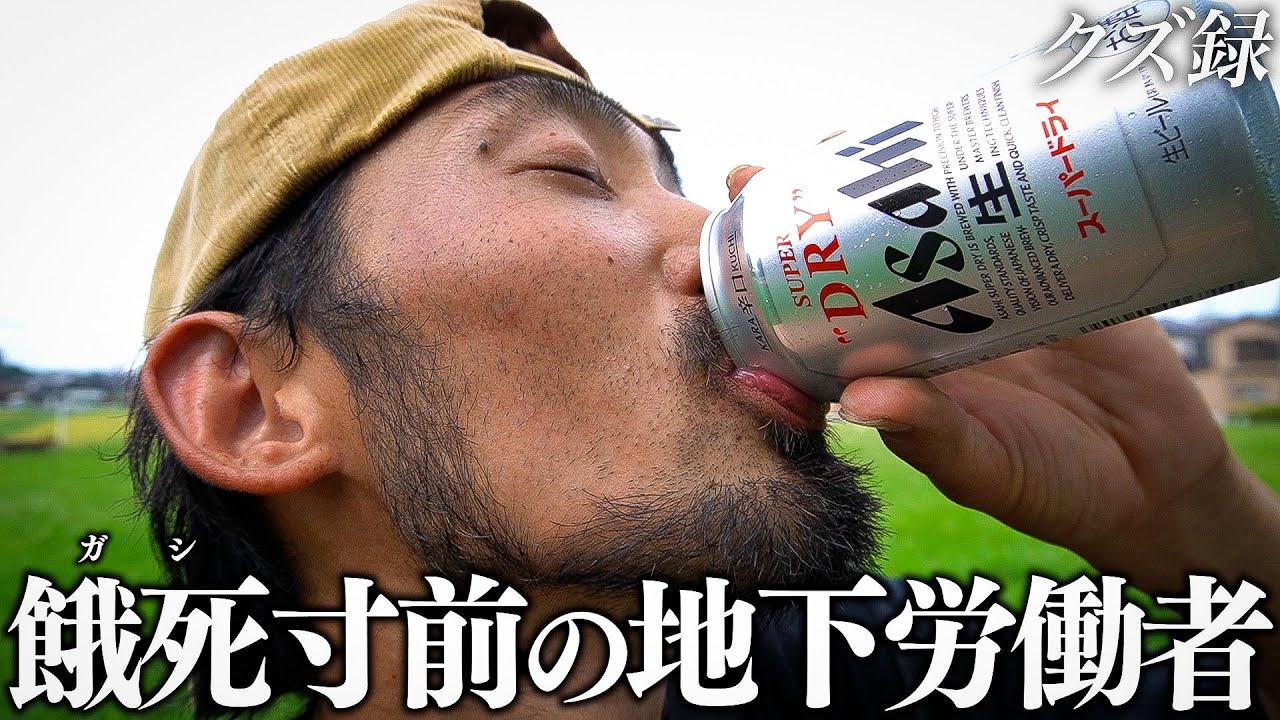 【密着】借金地獄でホームレスに転落した32歳/真夏の現場仕事で気絶寸前/生活費の為にギャンブルで舞うクズ