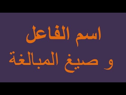 اسم الفاعل و صيغ المبالغة