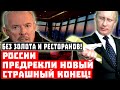 Без золота и ресторанов! России предрекли страшный конец!