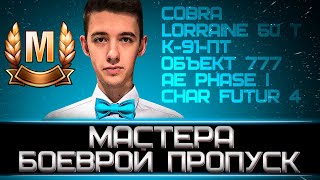 картинка: КЛУМБА БЕРЕТ МАСТЕРА НА ВСЕХ ТАНКАХ БОЕВОГО ПРОПУСКА