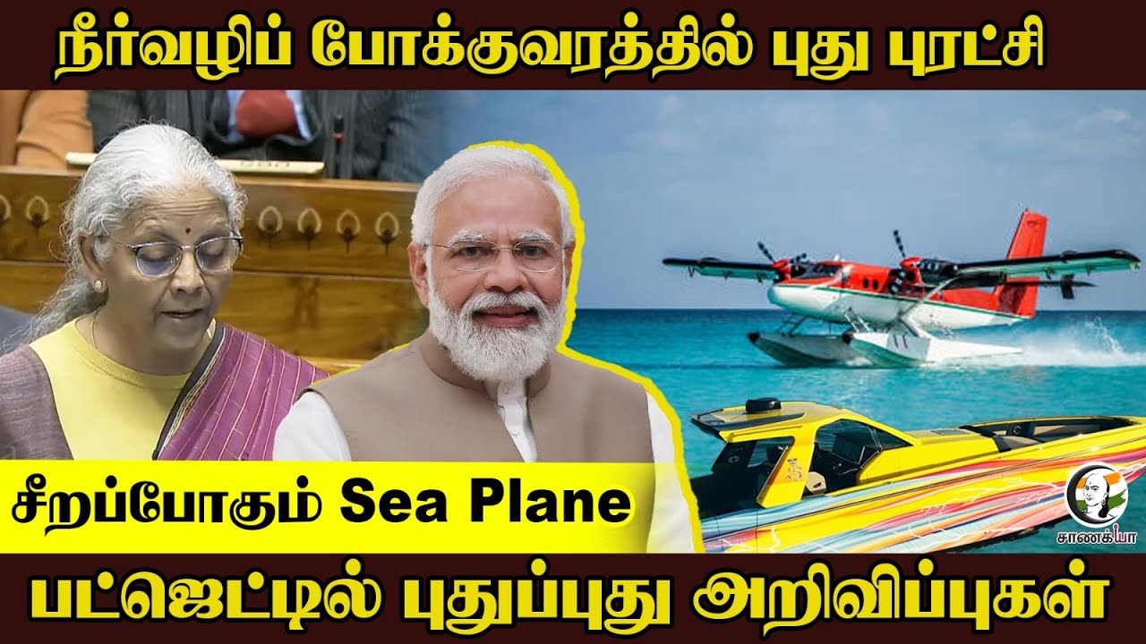 நீர்வழிப் போக்குவரத்தில் புது புரட்சி..சீறப்போகும் Sea Plane பட்ஜெட்டில் அறிவிப்புகள் | Budget 2026