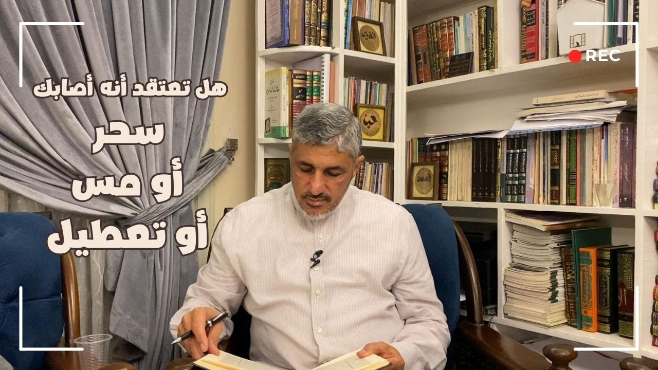 لكن من يعاني من السحر والتعطيل والمس - محمد عوض المنقوش