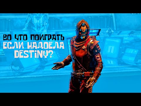 Видео: Во что поиграть вместо Destiny 2? Лучшие игры в жанре лутер шутер.