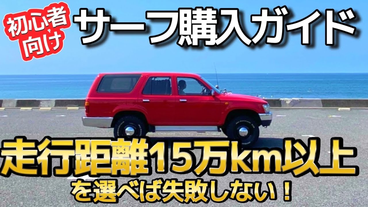 買うなら15万km以上を狙え！失敗しないハイラックスサーフの選び方