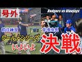 【号外】大谷翔平ワールドシリーズ2連覇へ準備万端…前日練習で33スイング中14本の柵越え推定150m弾も!ゲレーロとの仲良しシーン、フリーバッティング映像、更に大谷選手の試合前会見をお楽しみください♪