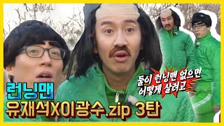 유재석X이광수 모음.ZIP 3탄《런닝맨 / 예능맛ZIP / RunningMan 》