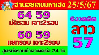 ฮานอยวันนี้ 25/5/67 เข้าเจาะติดต่อ24วัน มัดรวมเจาะ2รอบ แยกรอบเจาะ2รอบ  หวยฮานอยวันนี้