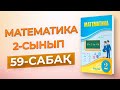 Математика 2-сынып 59-сабақ