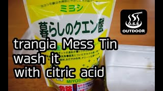 トランギア・メスティン汚れたらクエン酸. If trangia Mess Tin becomes dirty, wash it with citric acid.