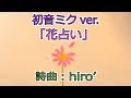 【初音ミク】花占い【オリジナルMV】