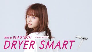 【How to Use】ReFa BEAUTECH DRYER SMART／株式会社MTG[公式]