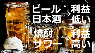 居酒屋経営で利益率の高いお酒6種を解説