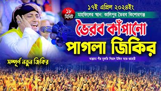 ভৈরব কাঁপানো পাগলা জিকির | Mufti Gias Uddin Taheri new jikir | মুফতি গিয়াস উদ্দিন তাহেরী নতুন জিকির