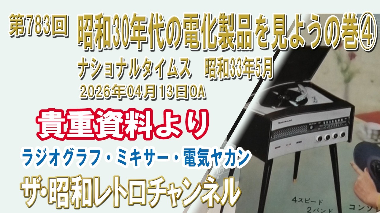 昭和レトロ家電　ラジオなど Episode 783: Let's Look at Electrical Appliances from the 1950s