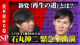 ReHacQ−リハック−【公式】の配信のサムネイル画像