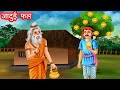 जादुई फल | jadui phal | Hindi kahaniya moral stories