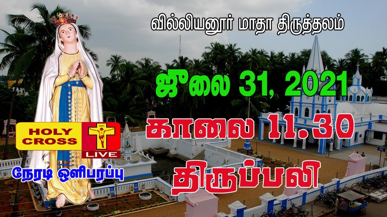 31-07-2021@ 11.30 AM  Mass | Villianur Madha Shrine | Holy Cross Tv | Daily Mass | Tamil Catholic Tv